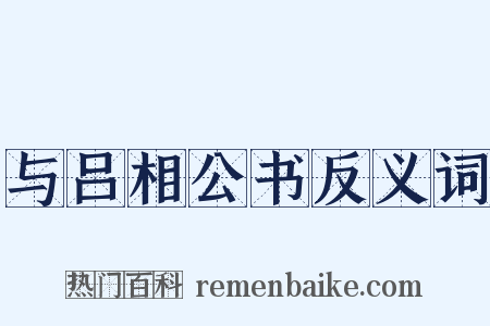 与吕相公书反义词是什么意思的图片